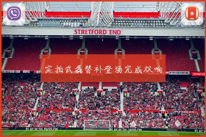 实拍武磊替补登场完成双响