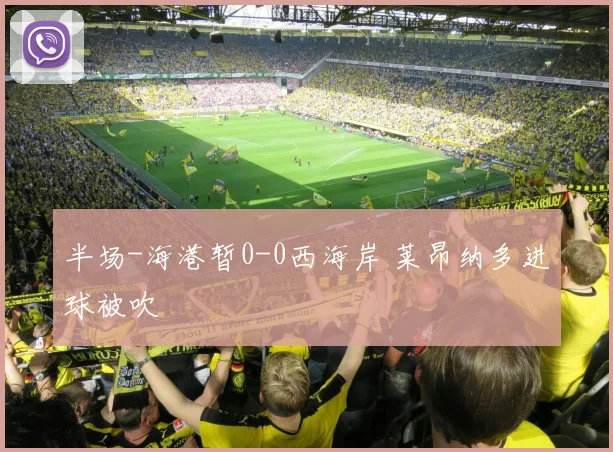 半场-海港暂0-0西海岸 莱昂纳多进球被吹